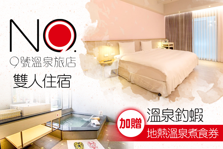 礁溪-九號溫泉旅店(No.9 Hotel)