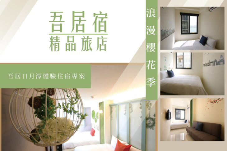 日月潭-吾居宿精品旅店