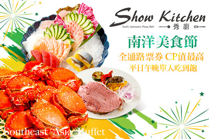 秀廚自助餐Show kitchen