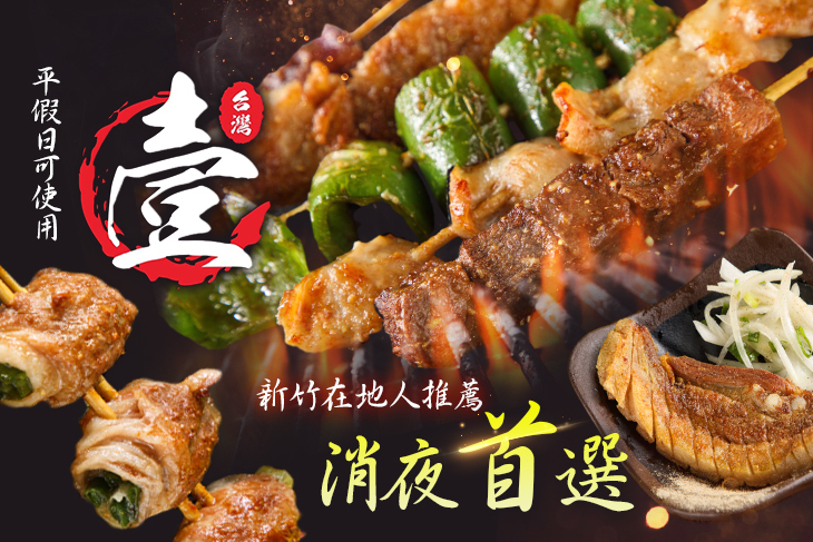 台灣壹碳烤(新竹店)