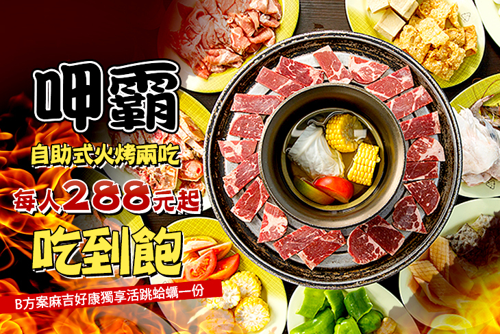 呷霸自助火烤兩吃