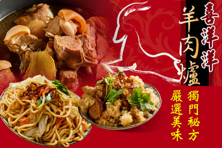 傳家香喜洋洋羊肉爐