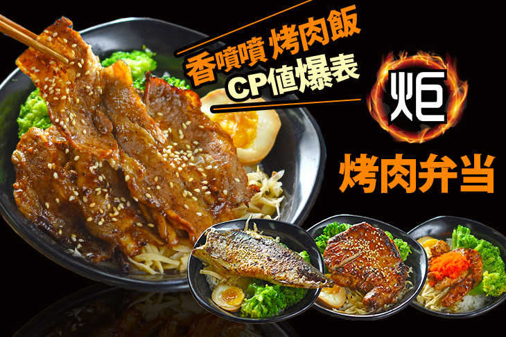 炬烤肉弁当