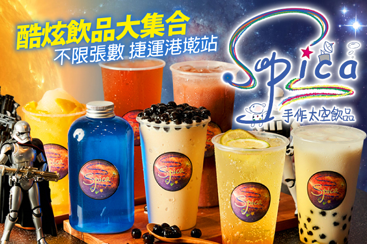 Spica手作太空飲品
