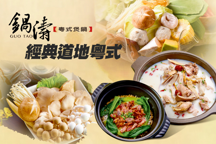 鍋濤粵式煲鍋