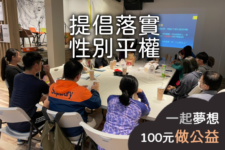 消弭不平等-來吧！落實性別平權