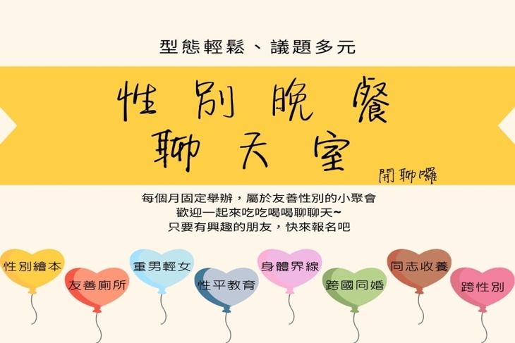 消弭不平等-來吧！落實性別平權