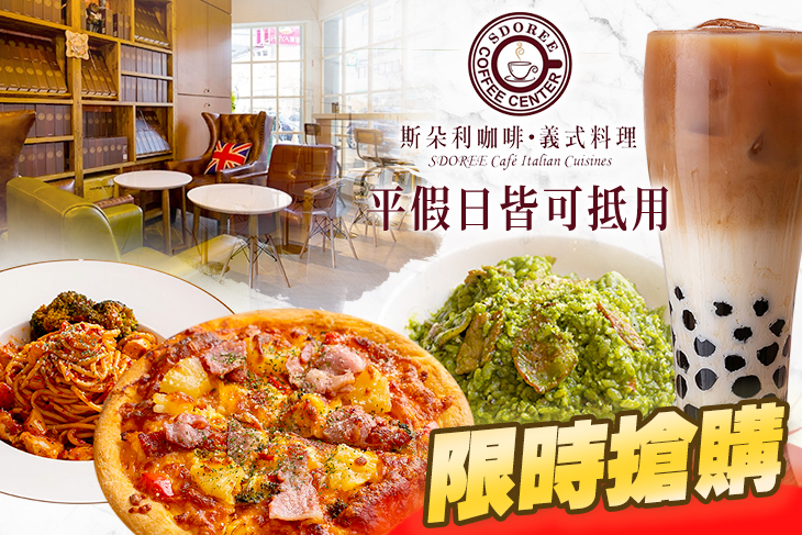 SDOREE．斯朵利咖啡義式料理