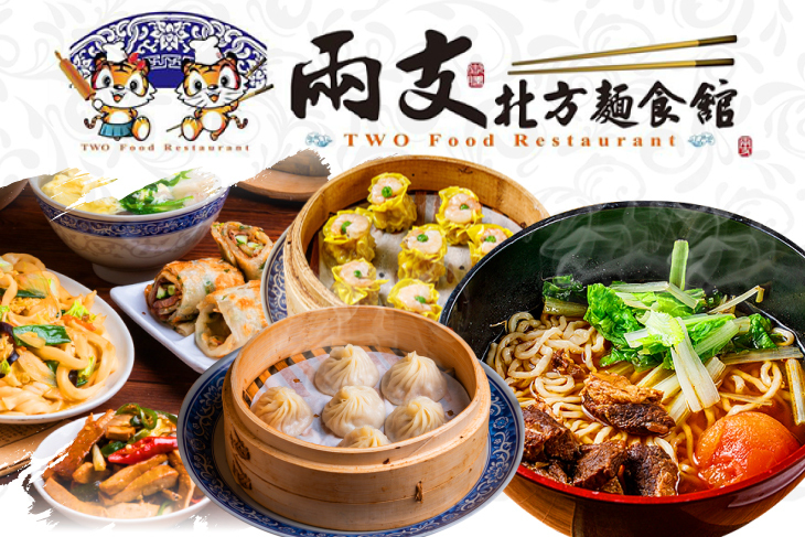 兩支北方麵食館