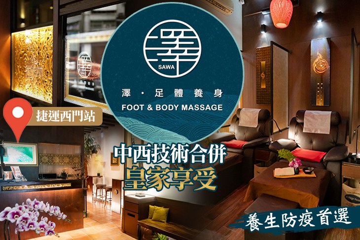 SAWA澤足體養身館