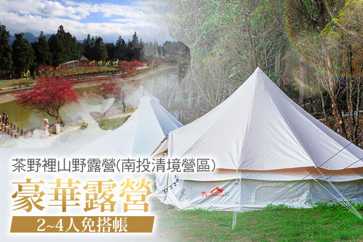 茶野裡山野露營(南投清境營區)