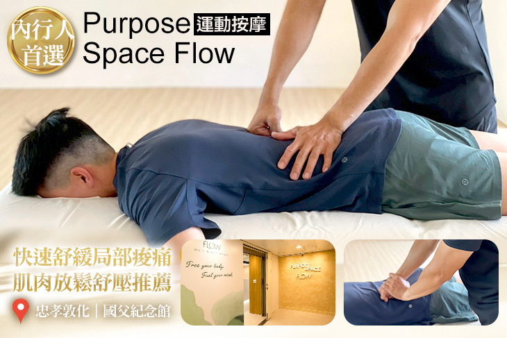 Purpose Space Flow 運動按摩