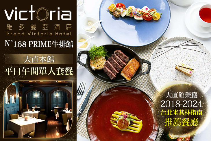 維多麗亞酒店-N°168 PRIME牛排館(大直本館)