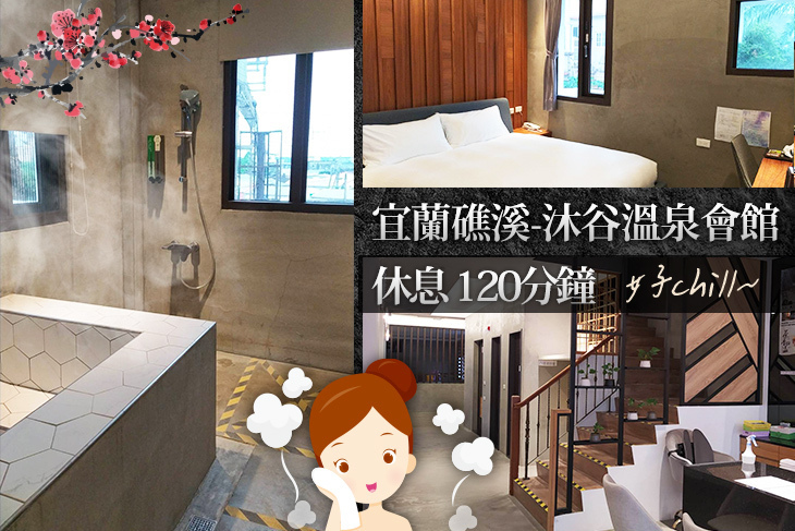 宜蘭礁溪-沐谷溫泉會館