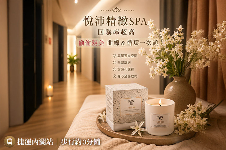悅沛精緻SPA