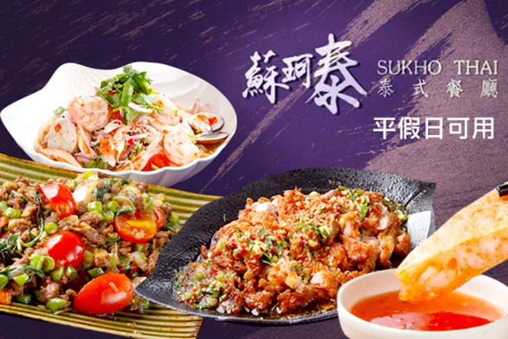 蘇珂泰 Sukho Thai(中美店)