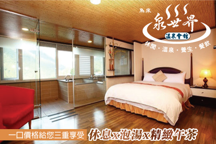 烏來-白水世界溫泉