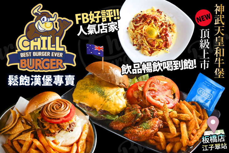 Chill Burger 鬆飽(板橋店)
