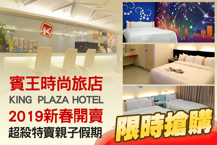 台北-賓王時尚旅店King Plaza Hotel