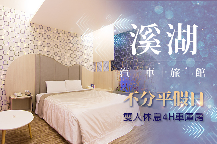 彰化-溪湖汽車旅館