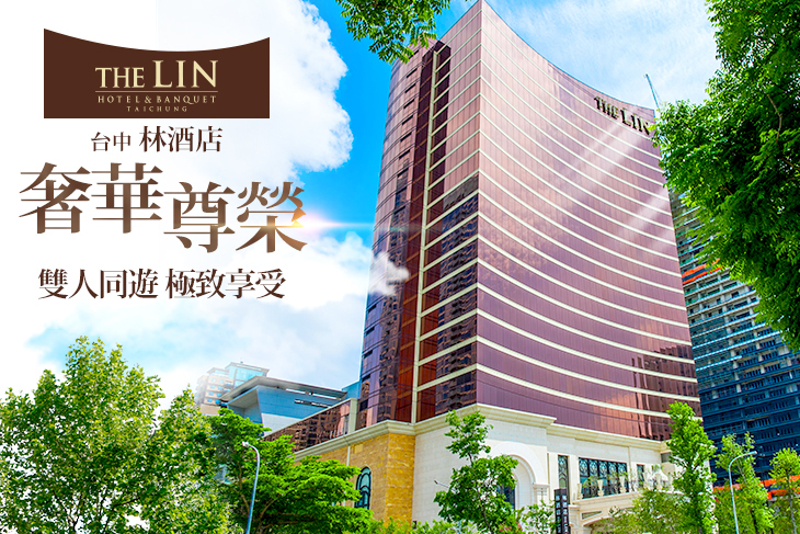 台中-林酒店 THE LIN超值優惠方案| GOMAJI夠麻吉