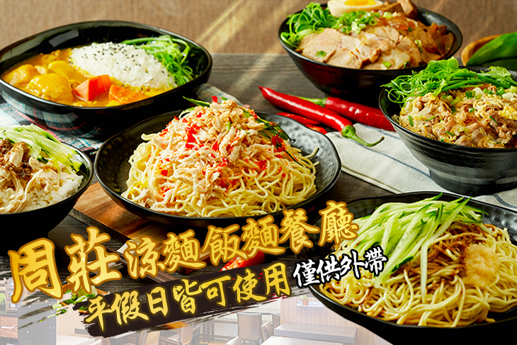 周莊 涼麵 飯麵餐廳