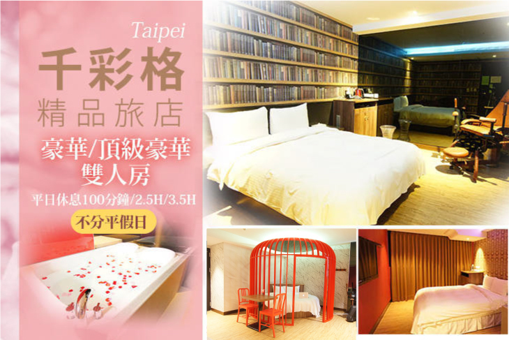台北-千彩格精品旅店