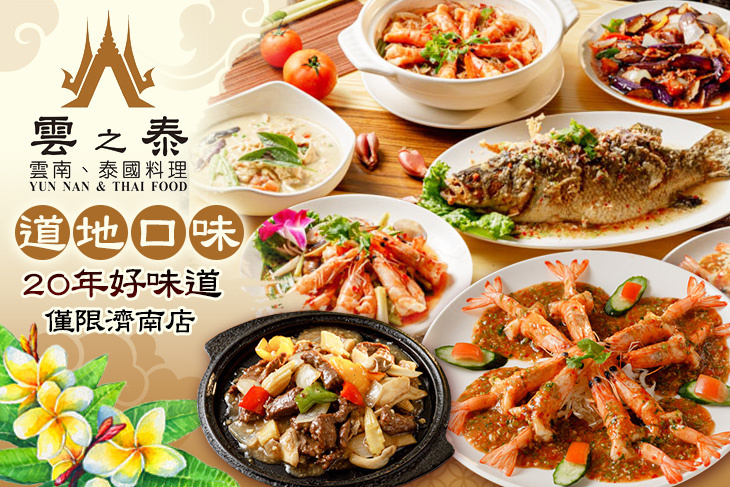 雲之泰雲南泰國料理(濟南店)