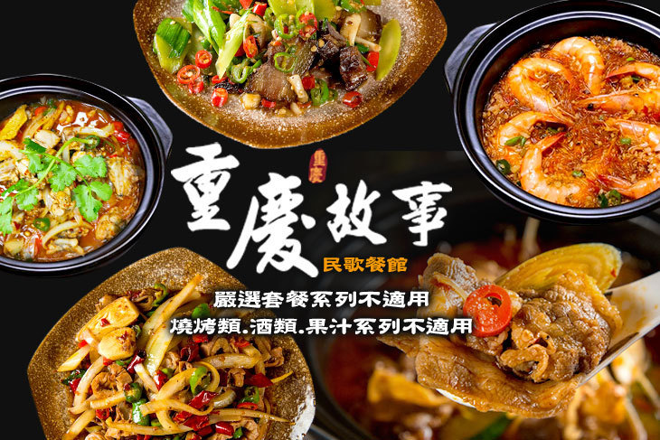 重慶故事民歌餐館