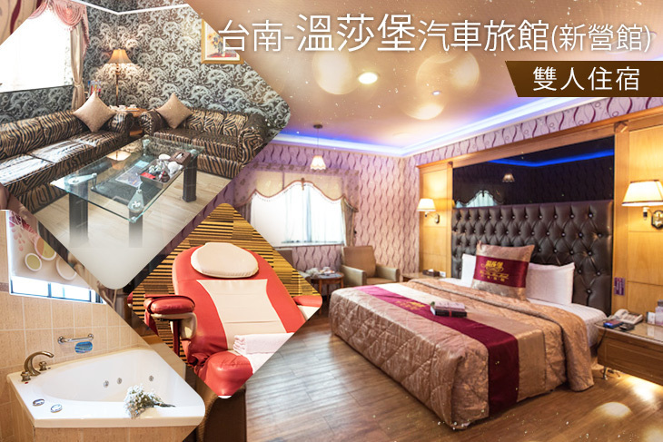 台南-溫莎堡汽車旅館(新營館)