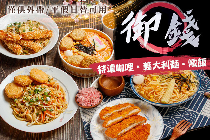 御錢特濃咖哩