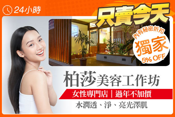 柏莎美容工作坊