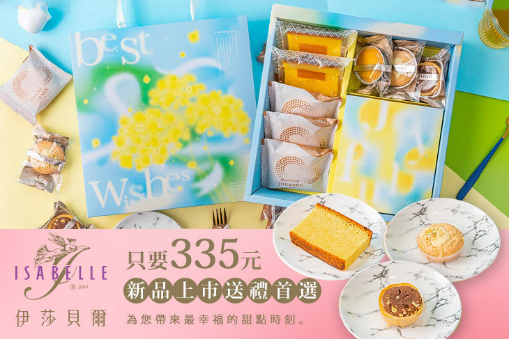 ISABELLE 伊莎貝爾