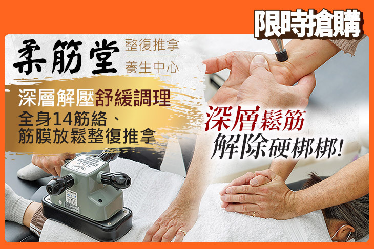 柔筋堂整復推拿養生中心