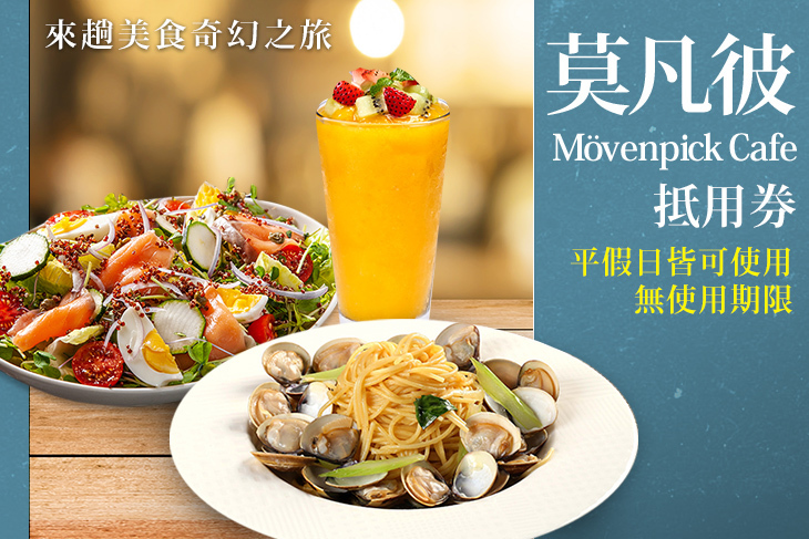 莫凡彼Mövenpick Cafe