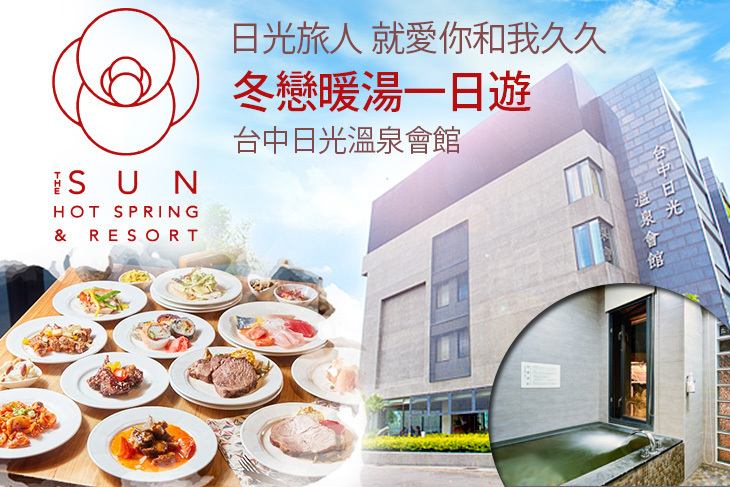 台中-日光溫泉會館