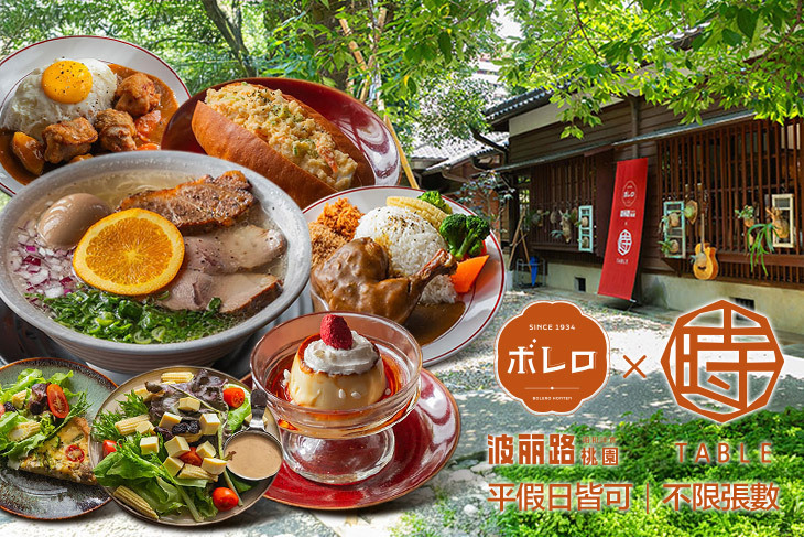 波麗路x時TABLE