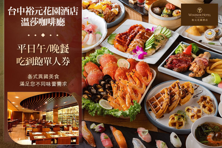 台中裕元花園酒店-溫莎咖啡廳