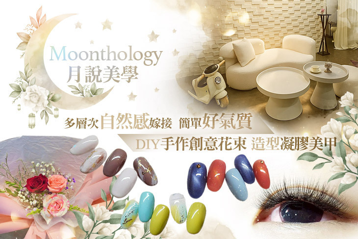Moonthology月說美學