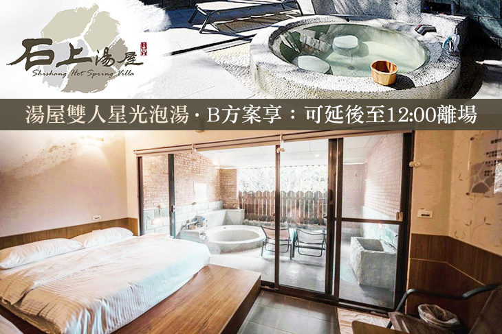 新竹-石上湯屋渡假村