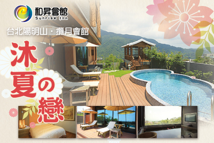 台北陽明山溫泉攬月會館