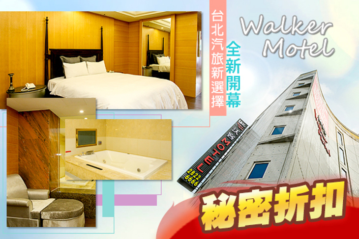 台北-沃客汽車旅館