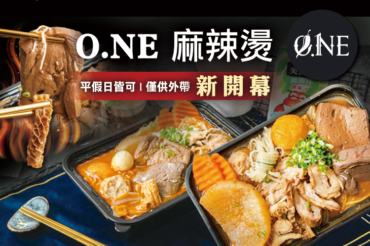 O.NE 麻辣燙