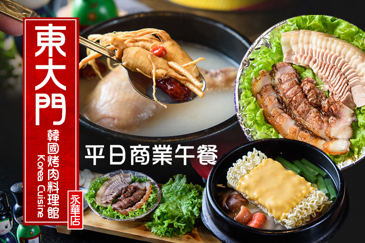 東大門韓國烤肉料理館