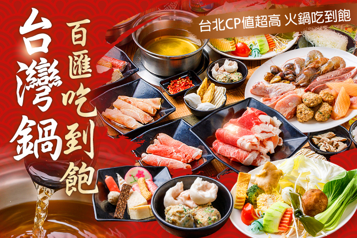 台灣鍋 百匯吃到飽(農安店)