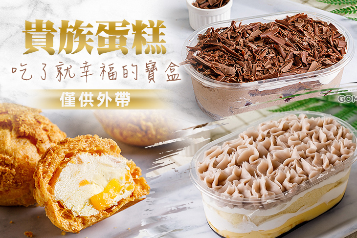 貴族蛋糕
