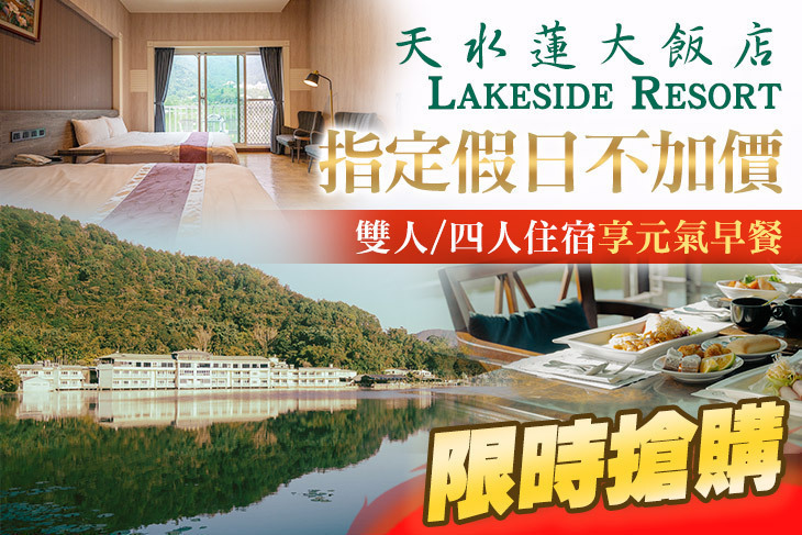 南投-天水蓮大飯店