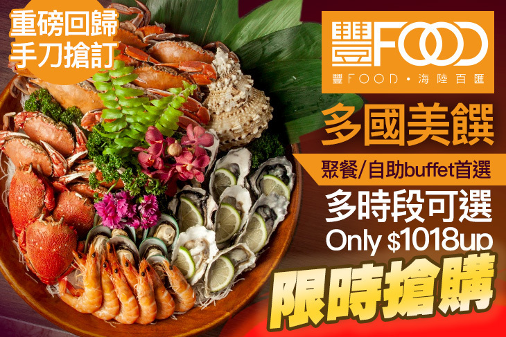 典華豐FOOD 海陸百匯吃到飽