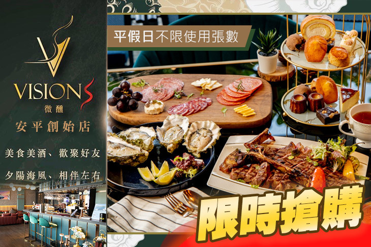 Visions Bistro 微醺餐酒館(安平創始店)