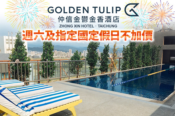 台中​仲信金鬱金香酒店